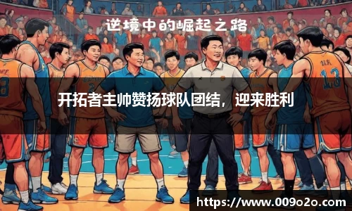 开拓者主帅赞扬球队团结，迎来胜利