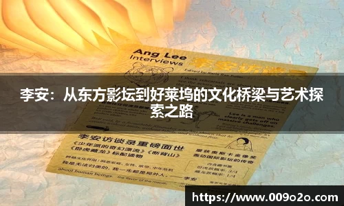 李安：从东方影坛到好莱坞的文化桥梁与艺术探索之路
